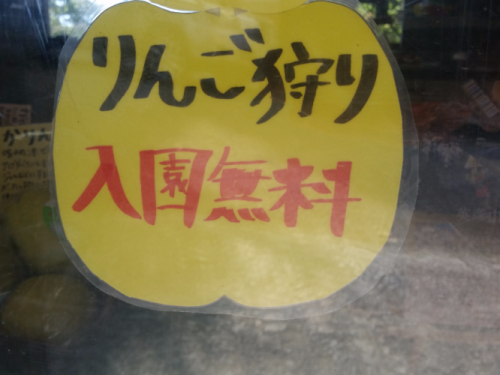 英彦山　りんご狩り「入園無料」です