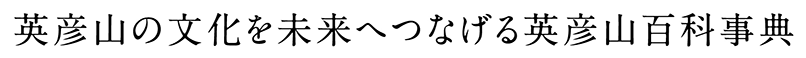 英彦山の文化を未来へつなげる英彦山百科事典