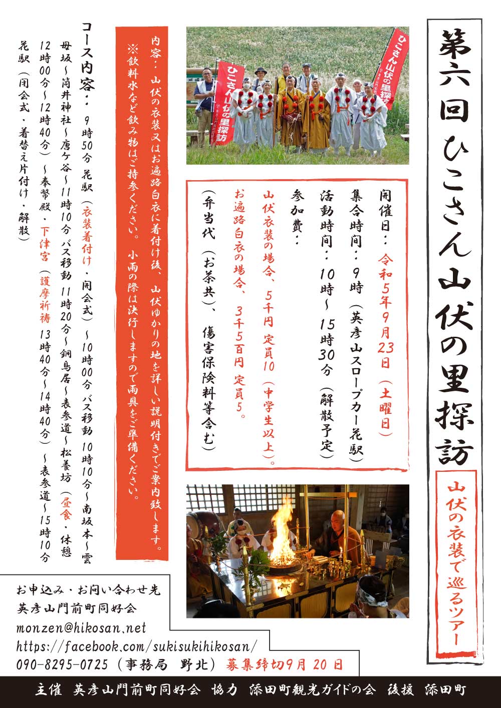 第６回ひこさん山伏の里探訪チラシ