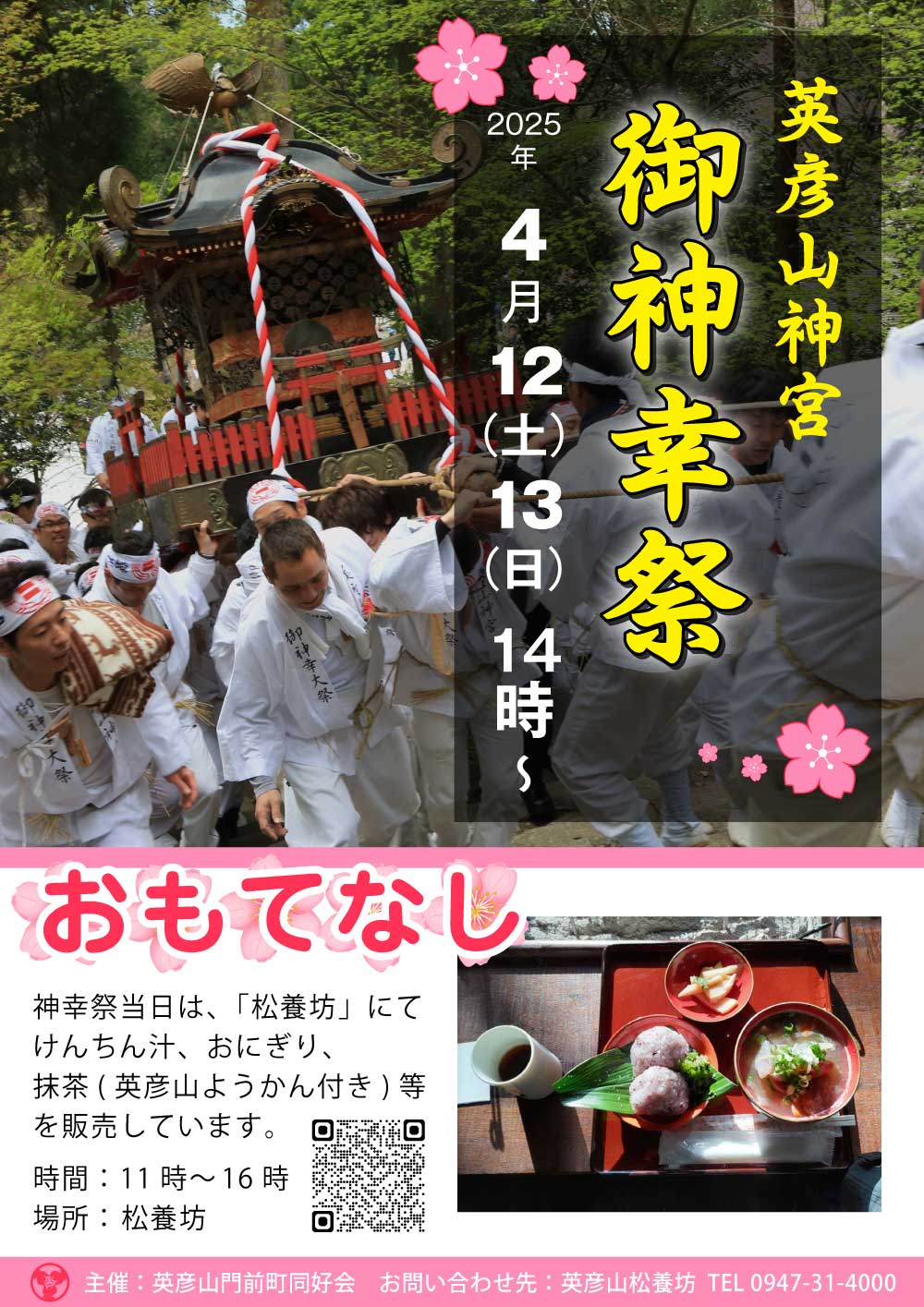英彦山　神幸祭おもてなし