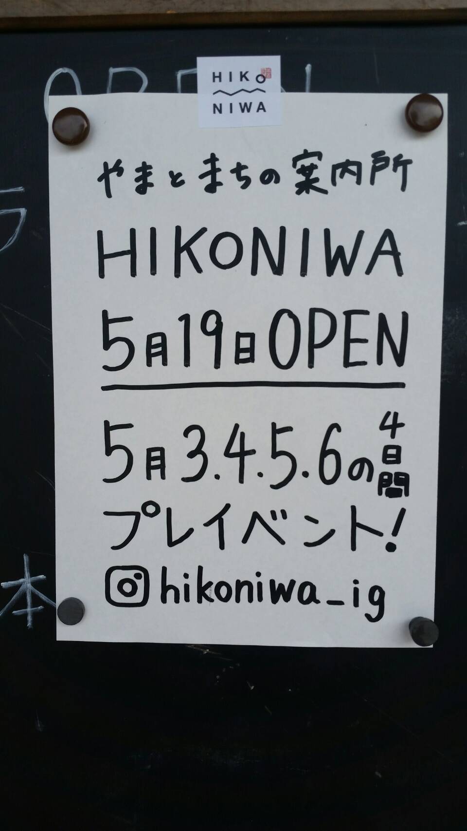やまとまちの案内所「HIKONIWA」オープン.jpg
